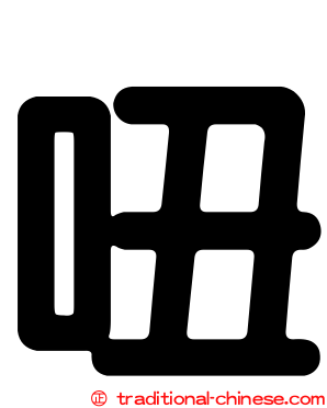 吜