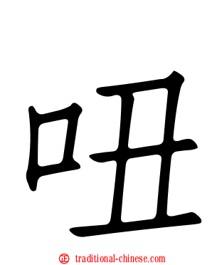 吜