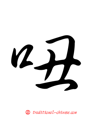 吜