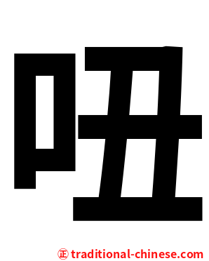 吜
