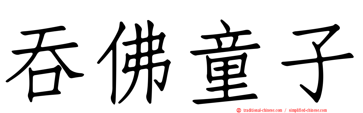 吞佛童子