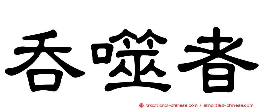吞噬者