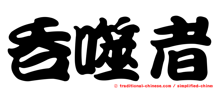 吞噬者