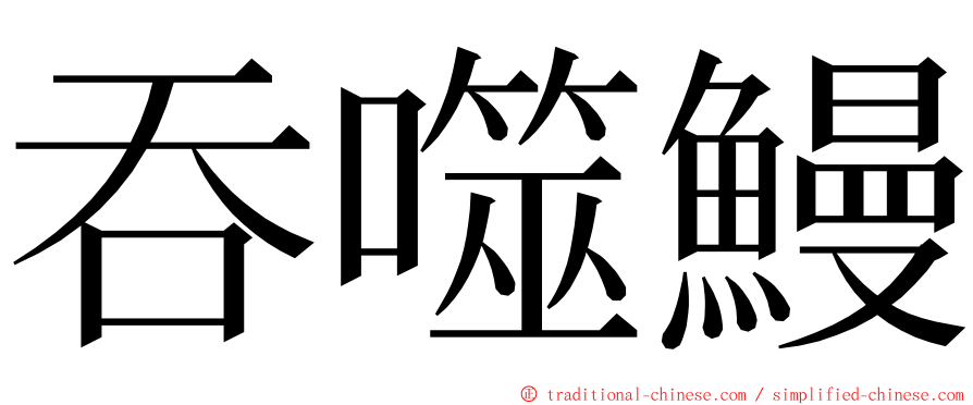 吞噬鰻 ming font