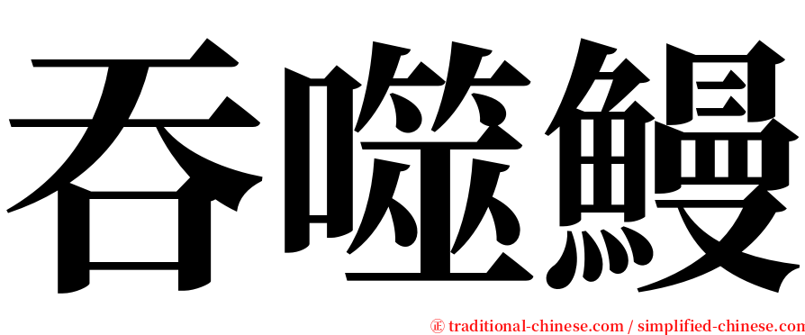 吞噬鰻 serif font