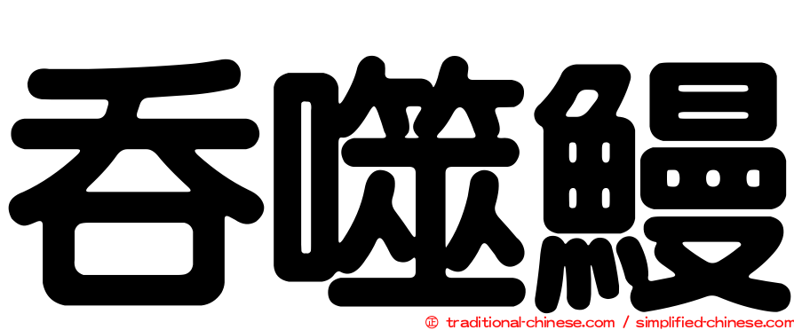 吞噬鰻