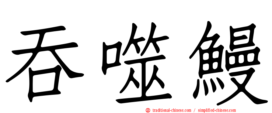 吞噬鰻