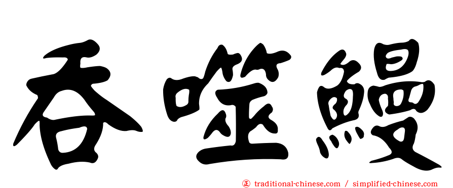 吞噬鰻