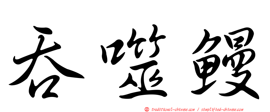 吞噬鰻
