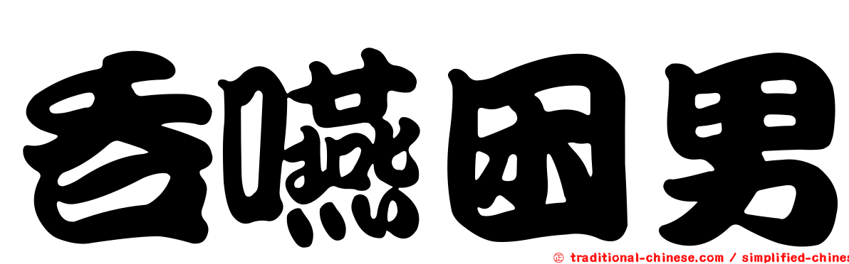 吞嚥困男