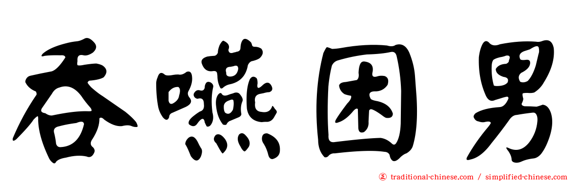 吞嚥困男