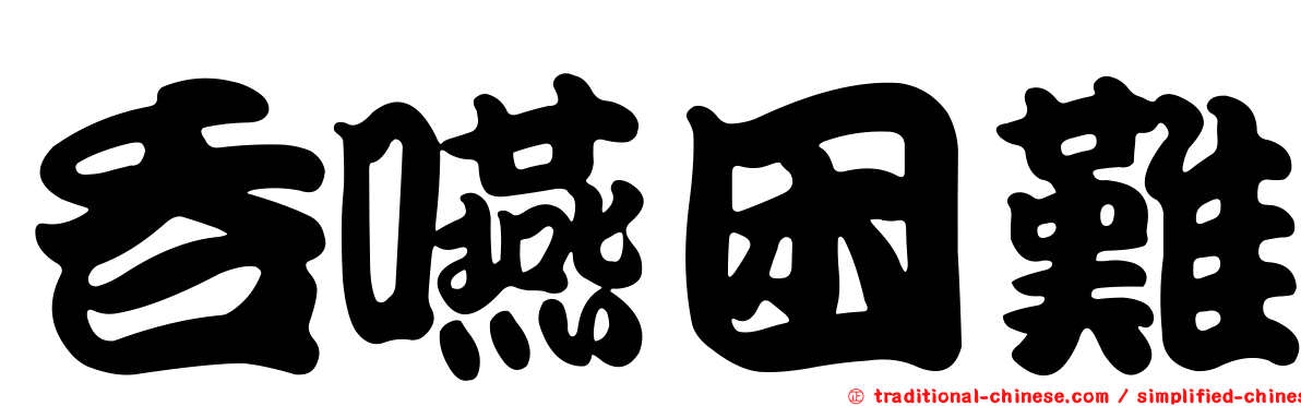 吞嚥困難