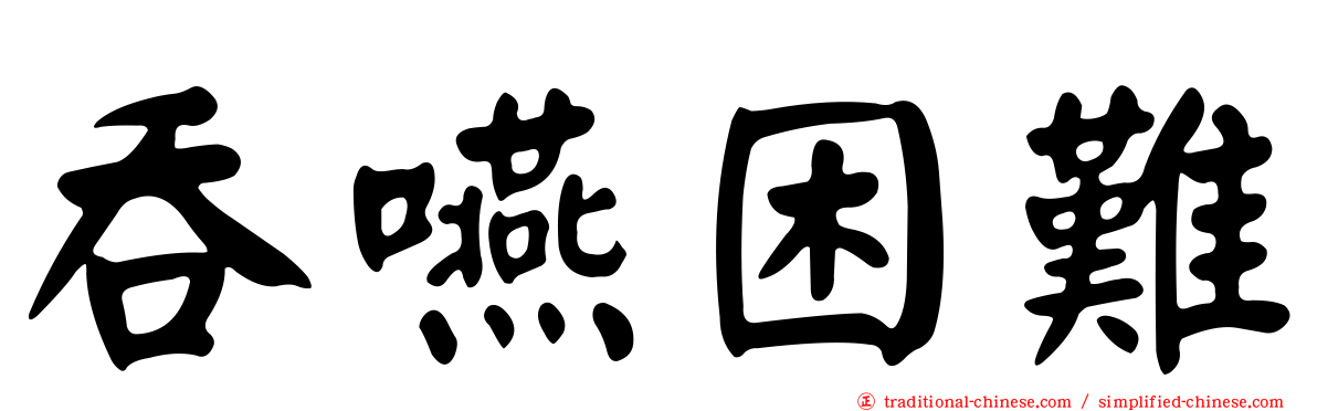 吞嚥困難