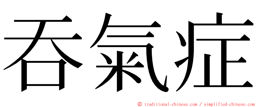 吞氣症 ming font