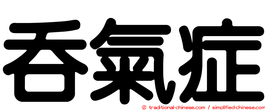 吞氣症