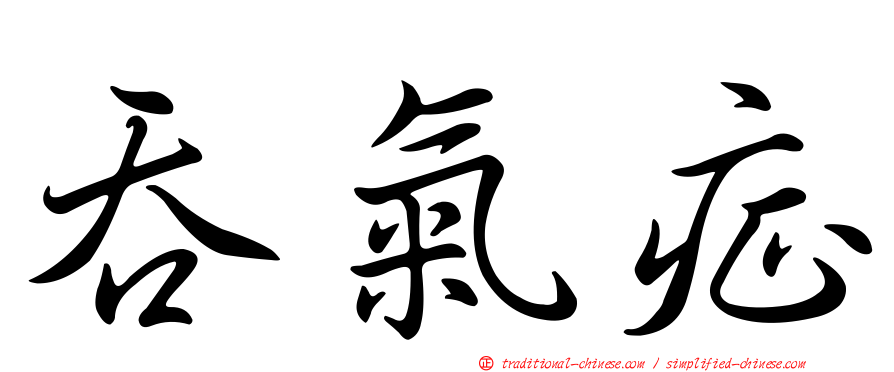吞氣症