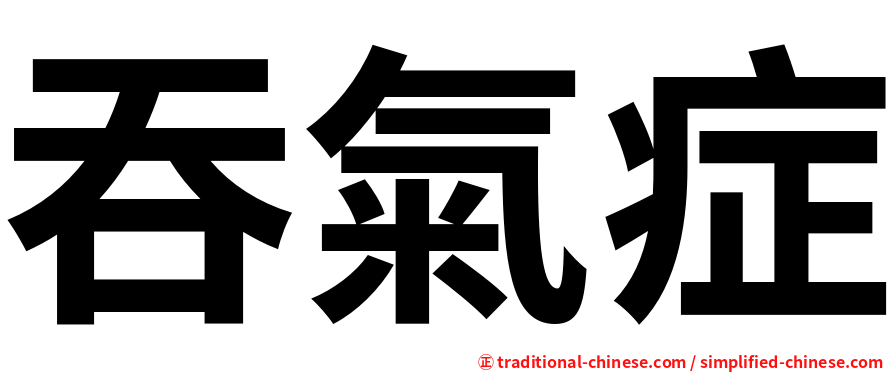 吞氣症