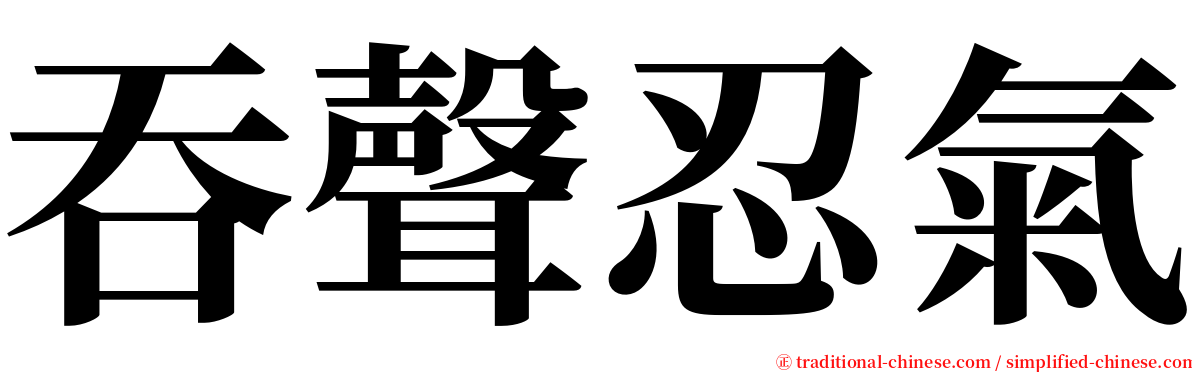 吞聲忍氣 serif font