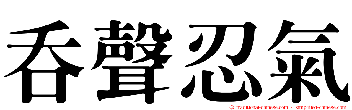 吞聲忍氣