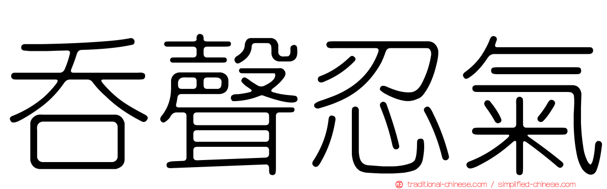 吞聲忍氣