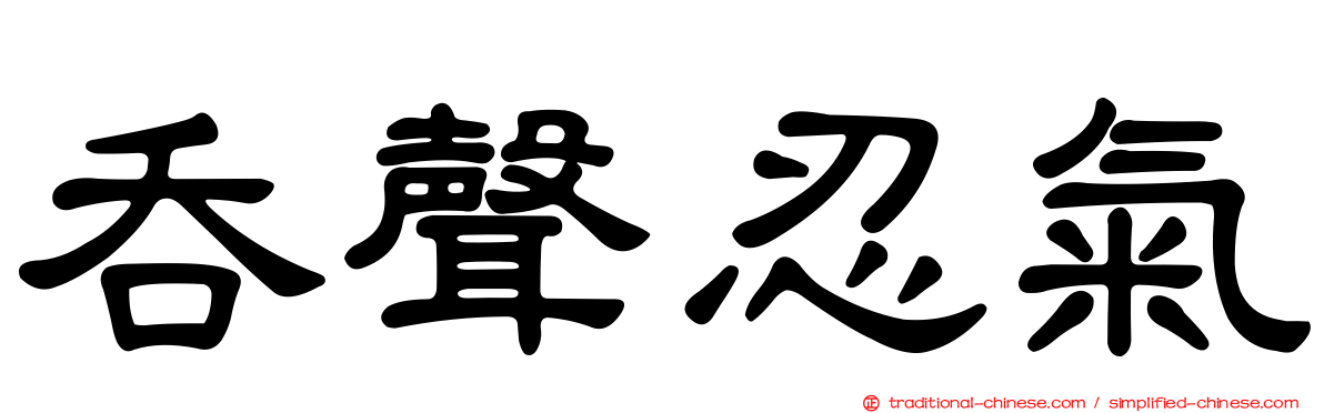 吞聲忍氣