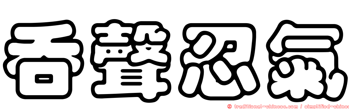吞聲忍氣