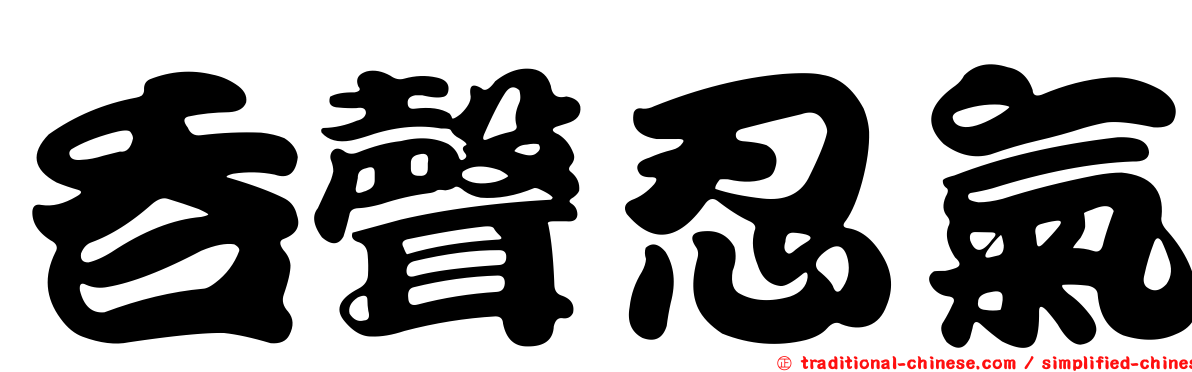 吞聲忍氣