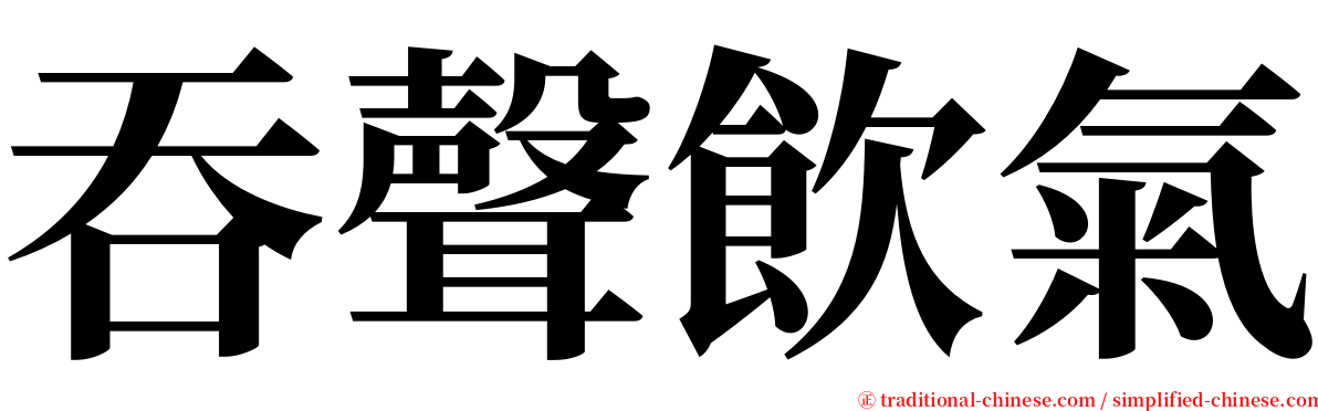 吞聲飲氣 serif font