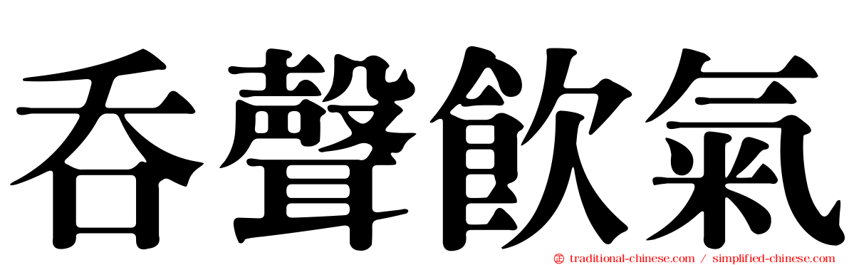 吞聲飲氣