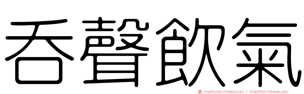 吞聲飲氣
