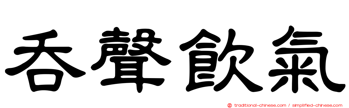 吞聲飲氣
