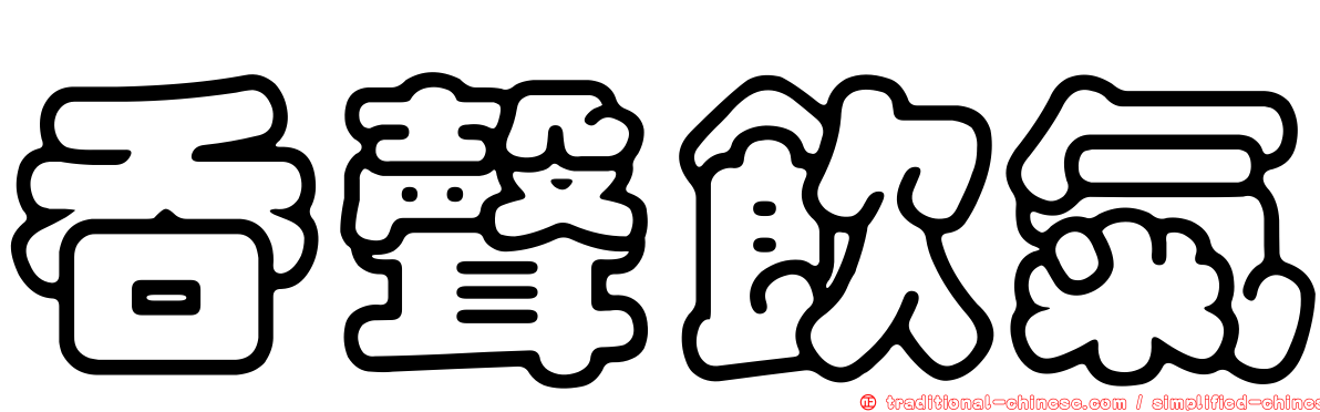 吞聲飲氣