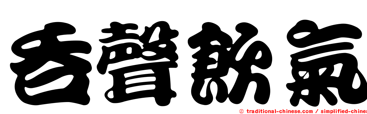 吞聲飲氣