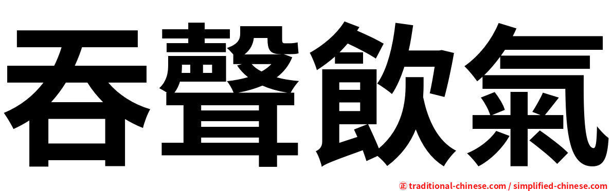 吞聲飲氣