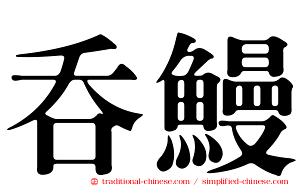 吞鰻
