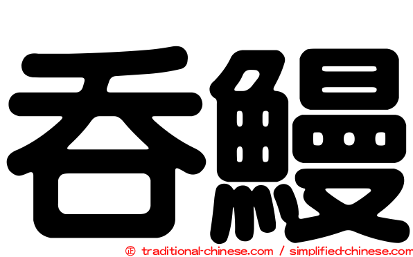 吞鰻