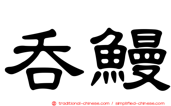 吞鰻