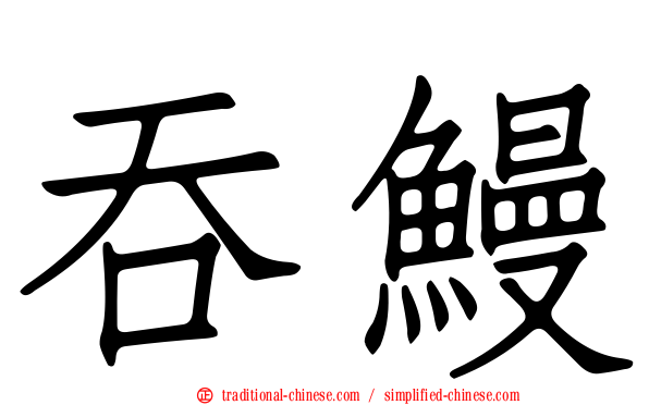 吞鰻