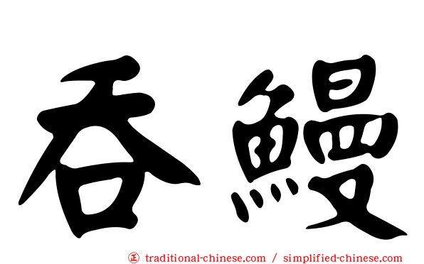 吞鰻