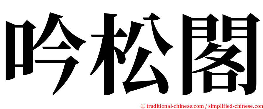 吟松閣 serif font