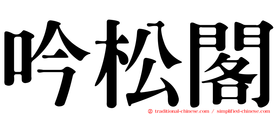 吟松閣
