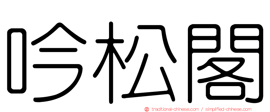 吟松閣