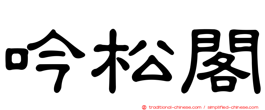 吟松閣