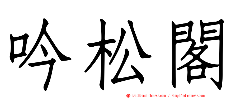 吟松閣