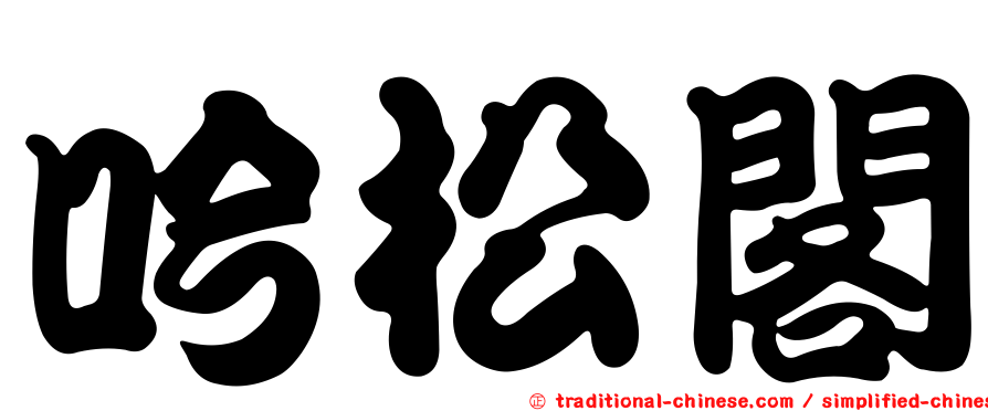 吟松閣