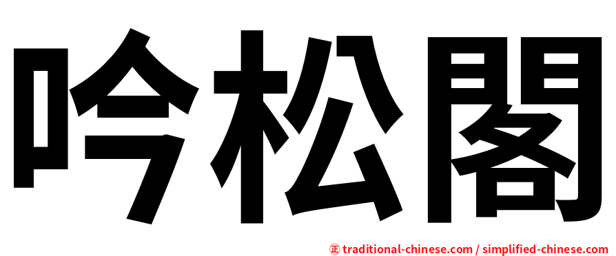 吟松閣