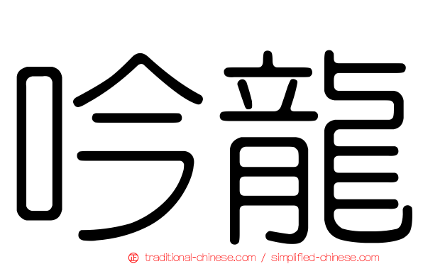 吟龍