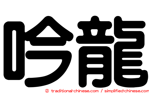 吟龍