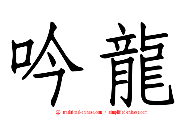 吟龍