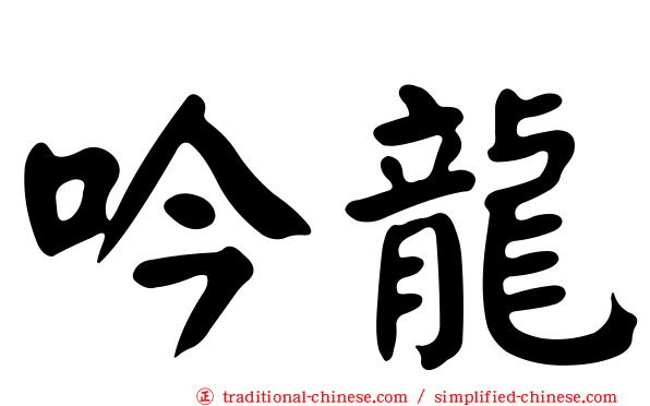 吟龍